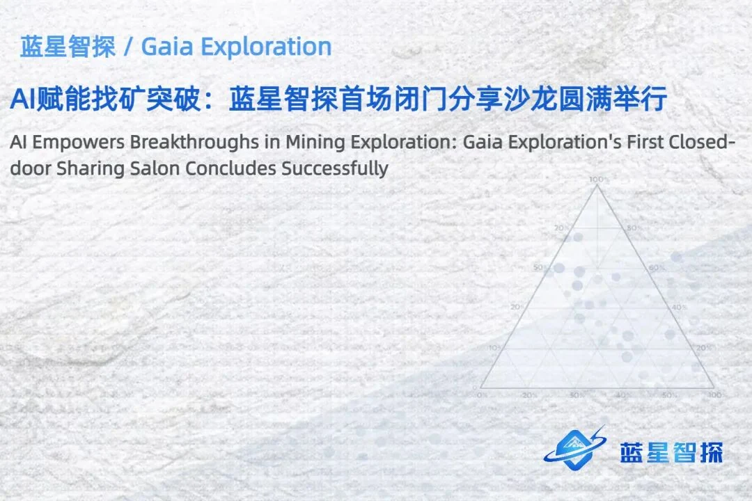 AI 赋能找矿突破：蓝星智探首场闭门分享沙龙圆满举行